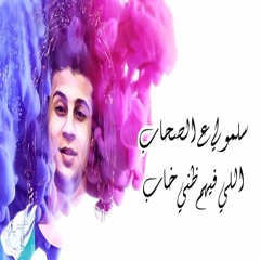 مهرجان سلمولي على الصحاب - غناء سعيد فتله 2020 - المهرجان هيكسر مصر 2020