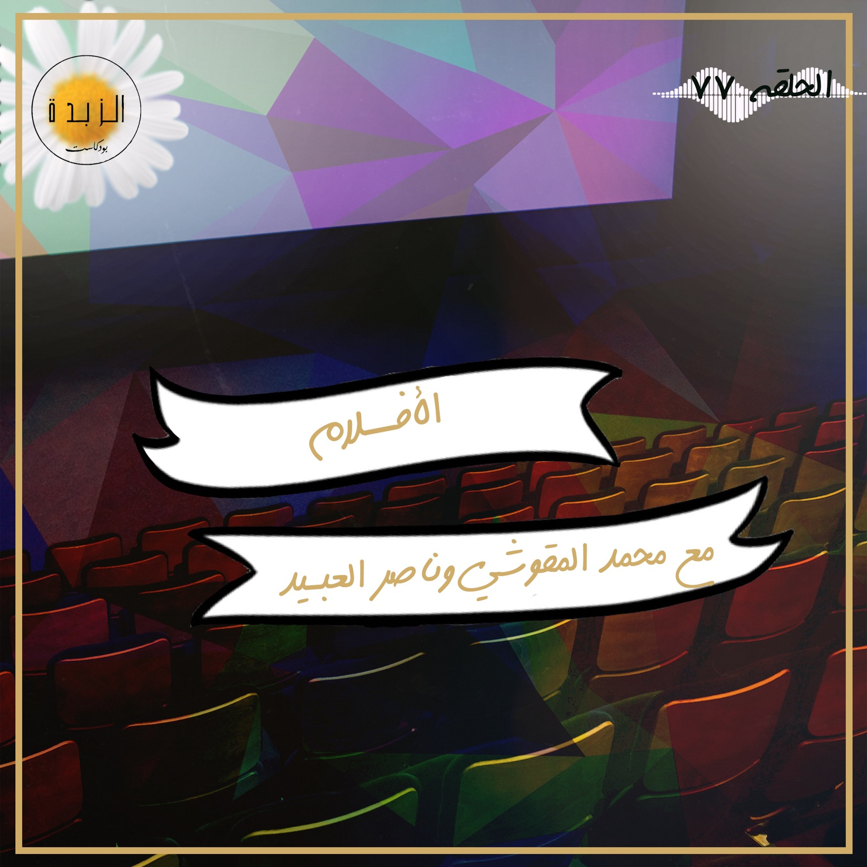 Azzbda Podcast | بودكاست الزبدة