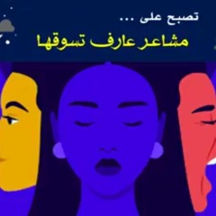 تصبح على ... مشاعر عارف تسوقها