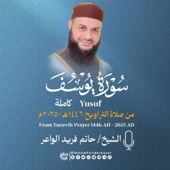 سورة يوسف | الشيخ حاتم فريد | صلاة التراويح 1446هـ - 2025م | Surat-Yusuf | Hatem Farid