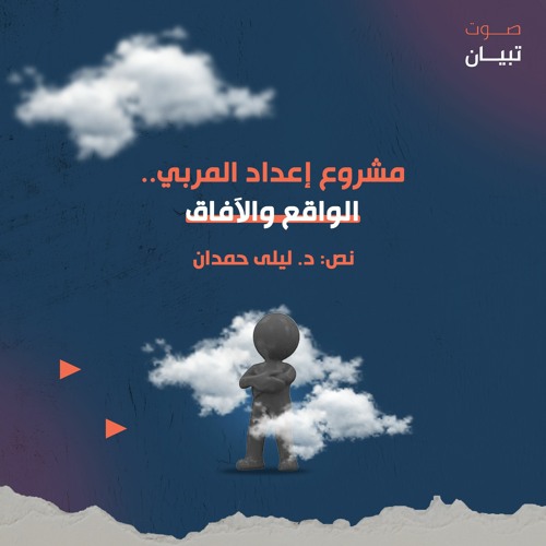 مشروع إعداد المربي.. الواقع الآفاق