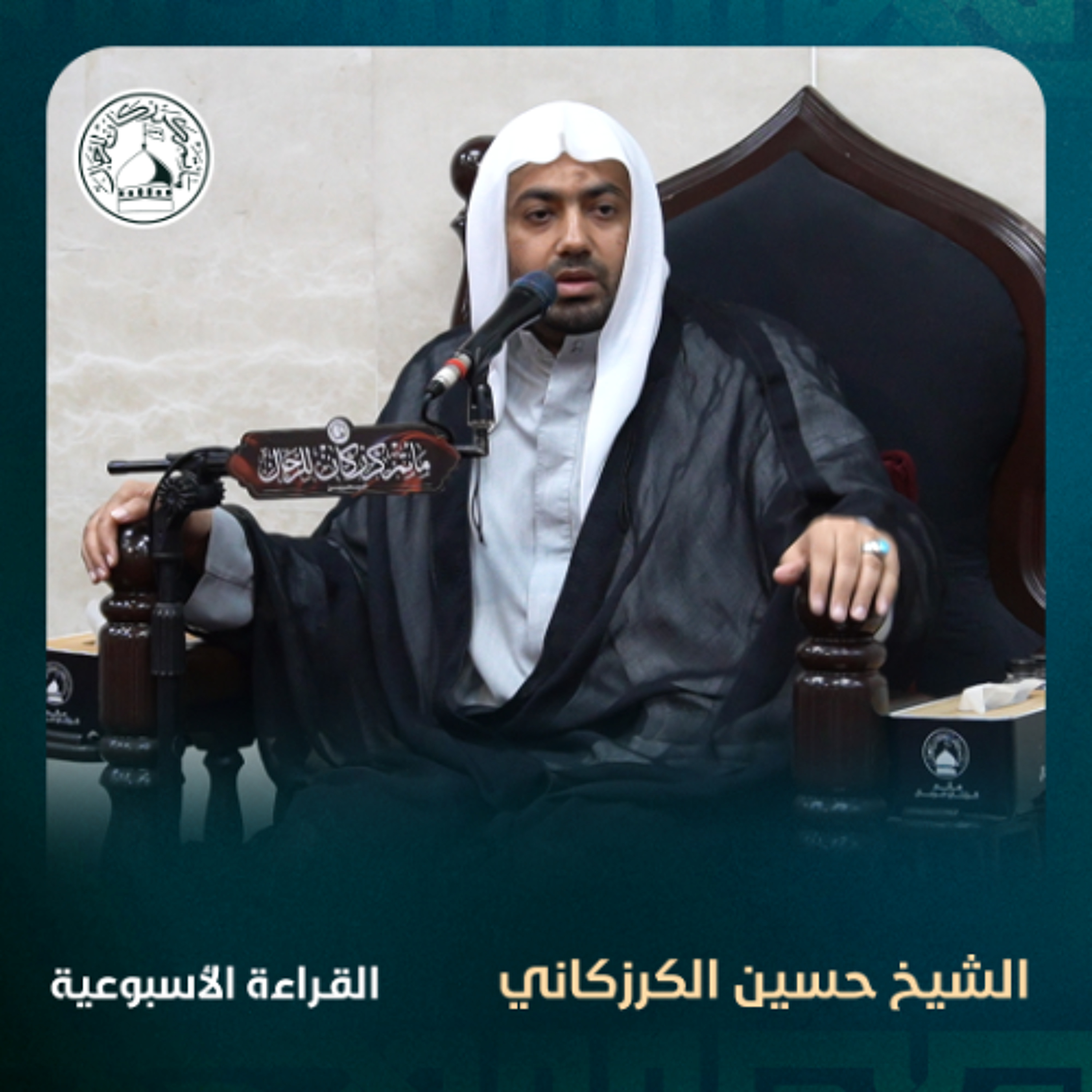 الشيخ حسين الكرزكاني - القراءة الاسبوعية - 29-01-2025 م