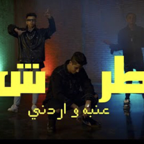 ‎⁨كليب طرش عنبه  و اردني Tarsh 3enba Ft Ordony Official Music Video⁩.m4a