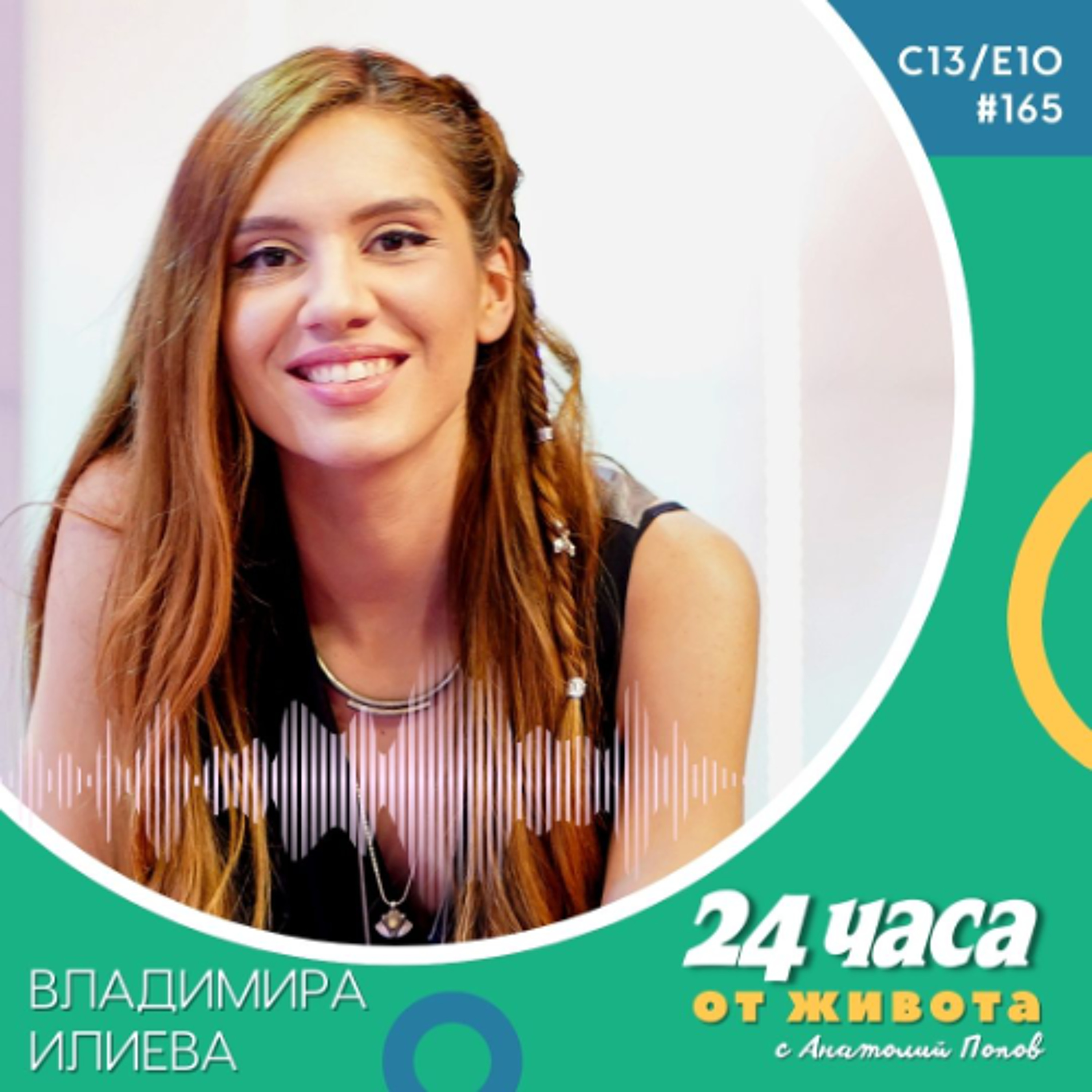 еп. 165 | Владимира Илиева  в “24 часа от живота”