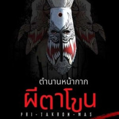 ดูฟรี!→ ตำนานหน้ากากผีตาโขน 《2025》 เต็มเรื่อง ดูออนไลนฟรี