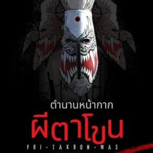 ดูฟรี!→ ตำนานหน้ากากผีตาโขน 《2025》 เต็มเรื่อง ดูออนไลนฟรี