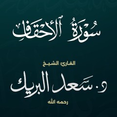 سورة الأحقاف | الشيخ د. سعد البريك | المصحف المرتل من صلاة التراويح بجودة عالية