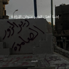 إحنا أهل الدير عنوان الإرادة