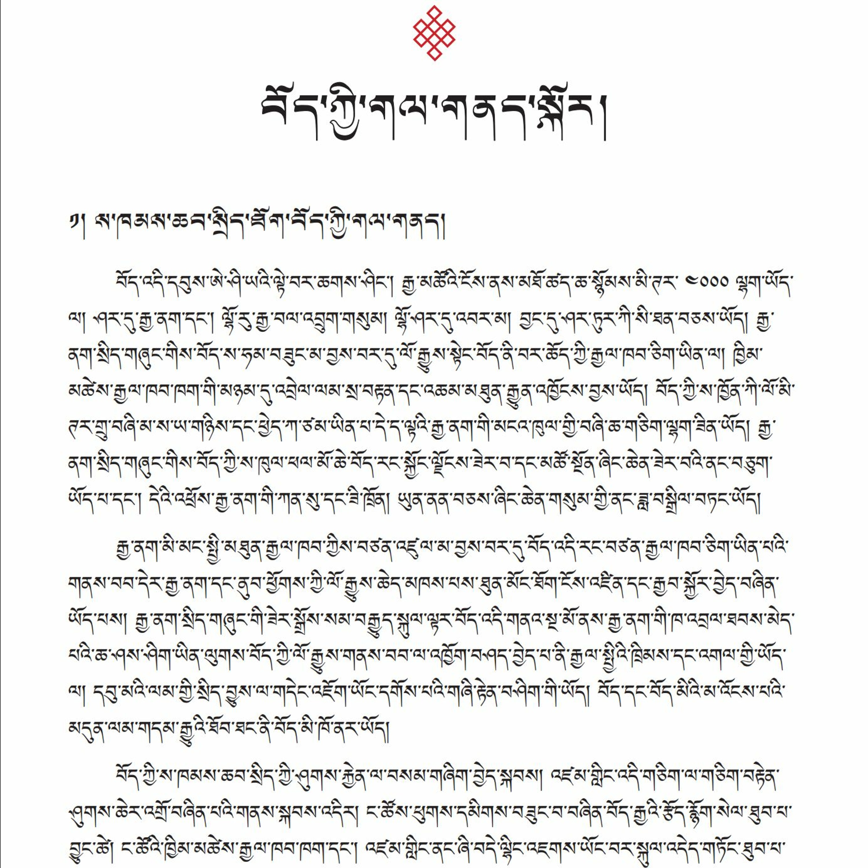 ༄༅། །བོད་ཀྱི་མ་འོངས་འགན་སྲུང་། བཀའ་ཤག་གི་ཕུགས་དམིགས་ཡིག་ཆ་ངོ་སྤྲོད། ལེ་ཚན། དང་པོ། episode artwork