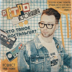 Ретроизоляция feat. Матвей Кипнис (Инструментальная версия)