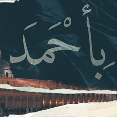بِـأَحْـمَـدَ - مولد الرسول الأعظم ﷺ - باحمد  - الأستاذ بدر محمود