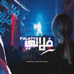 Mahmoud El Omda & Fady Haroun - Falaty | محمود العمدة وفادي هارون - فلاتي