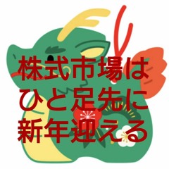 株式市場はひと足先に新年迎える（12月26日）