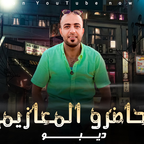 مهرجان حاضرو المعازيم _احمد ديبو (عريس_وعروسه)اغاني افراح 2022