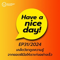 เคล็ดวิชาดูดความรู้จากยอดฝีมือให้เราเก่งอย่างเร็ว | Have A Nice Day! EP31/2024