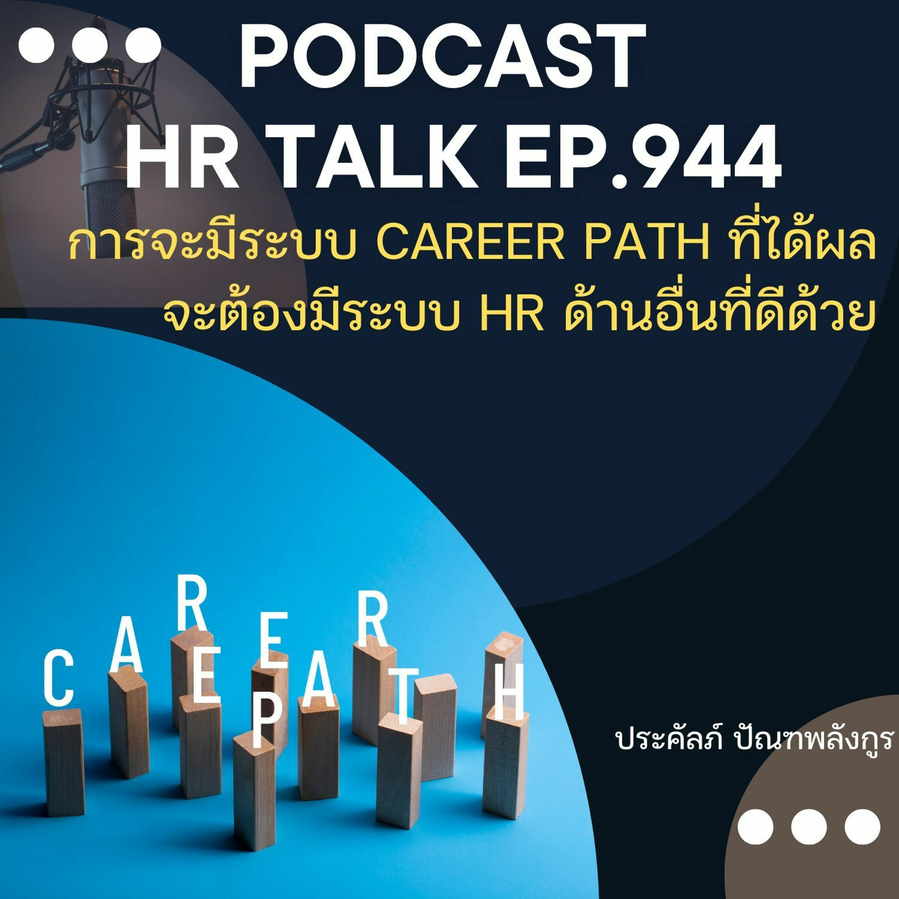 EP. 944: ระบบ Career Path ที่ได้ผล จะต้องมีระบบ HR ด้านอื่น ๆ ที่ดีด้วย episode artwork