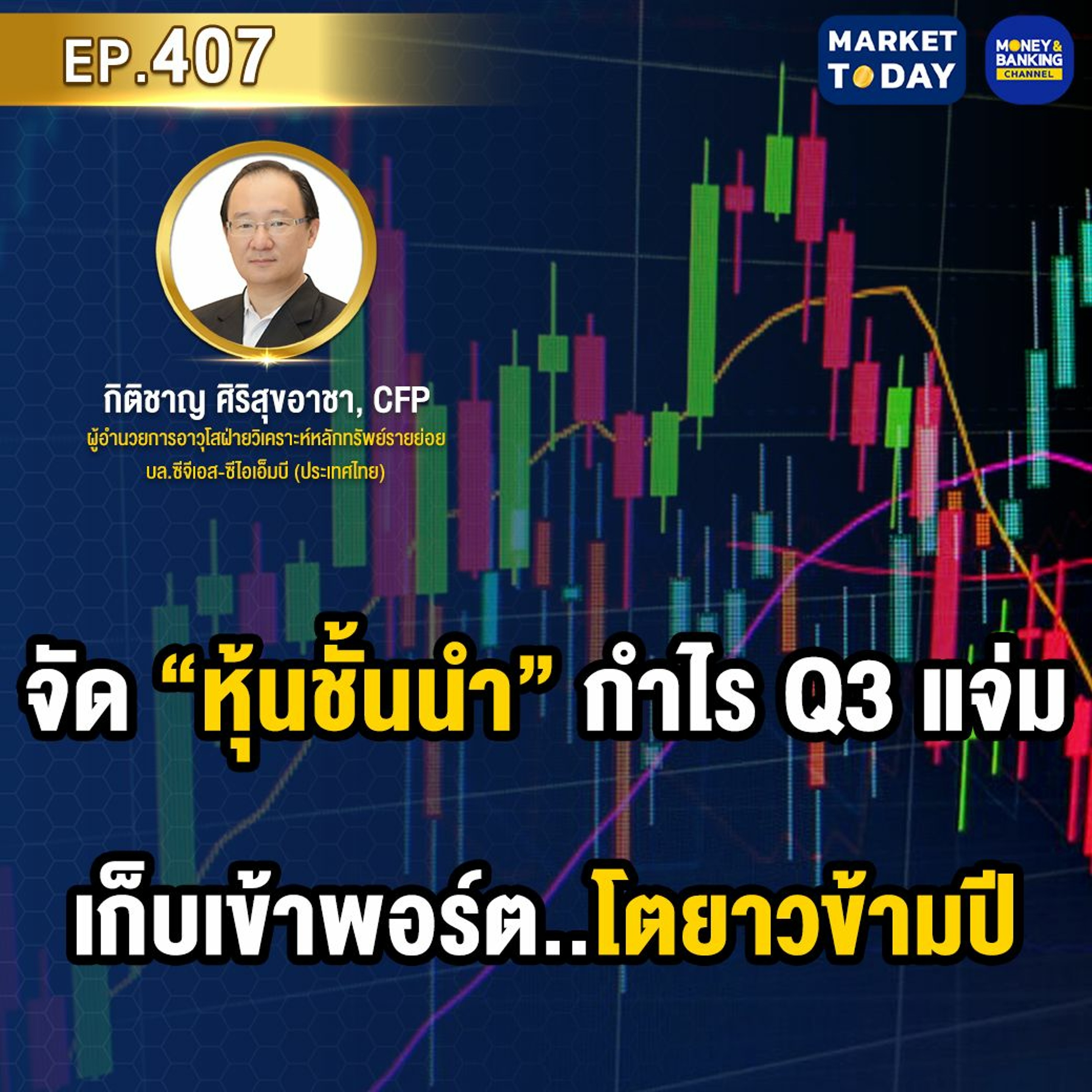 Market Today EP.407 | จัด “หุ้นชั้นนำ” กำไร Q3 แจ่ม เก็บเข้าพอร์ต..โตยาวข้ามปี