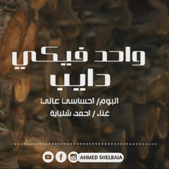احمد شلبايه ... واحد فيكي دايب | AHMED SHELBAIA ... Wa7ed Fiky Dayeb
