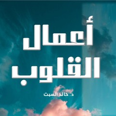 منزلة الإخلاص 1 | أعمال القلوب | د. خالد السبت