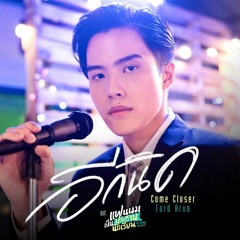 Come Closer (อีกนิด - Ford Arun) Indo Cover