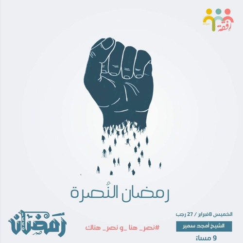 ١ - رمضان النصرة - الأستعداد لرمضان -  ش. أمجد سمير