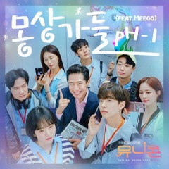 pH-1 – 몽상가들 (Feat. Meego)(Unicorn OST Part.1)
