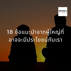 EP 771 18 ข้อแนะนำจากผู้ใหญ่ที่อาจจะมีประโยชน์กับเรา