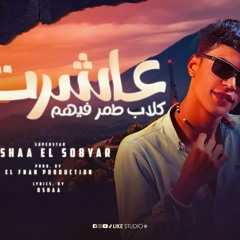 مهرجان عاشرت كلاب طمر فيهم - اوشا الصغير - توزيع الفنان برودكشن - انتاج لايك استوديو