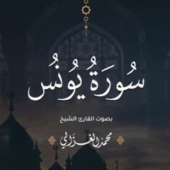 سورة يونس كاملة | القارئ محمد الغزالي