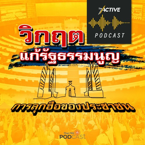 The Active Podcast EP.40 วิกฤตแก้รัฐธรรมนูญ การลุกฮือของประชาชน