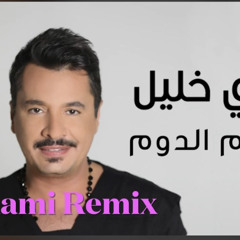 Ya Dayem El Doum Dj Rami Remix 2022 Hadi Khalil يا دايم الدوم ريمكس