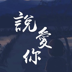 一支榴莲 & Mitsuki - 说爱你 (翻自 沈以诚)【動態歌詞/Lyrics Video】