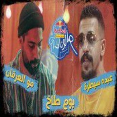 بوم طاخ - مو العرقان و عبده سيطرة | ريد بُل مزيكا صالونات