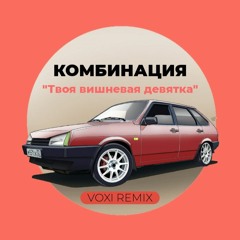 Комбинация-Вишневая девятка (Voxi Remix)