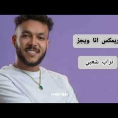 ويجز انا -ترند تيك توك الجديد - ريمكس تراب شعبي - خوش اسمع الجديد 2025