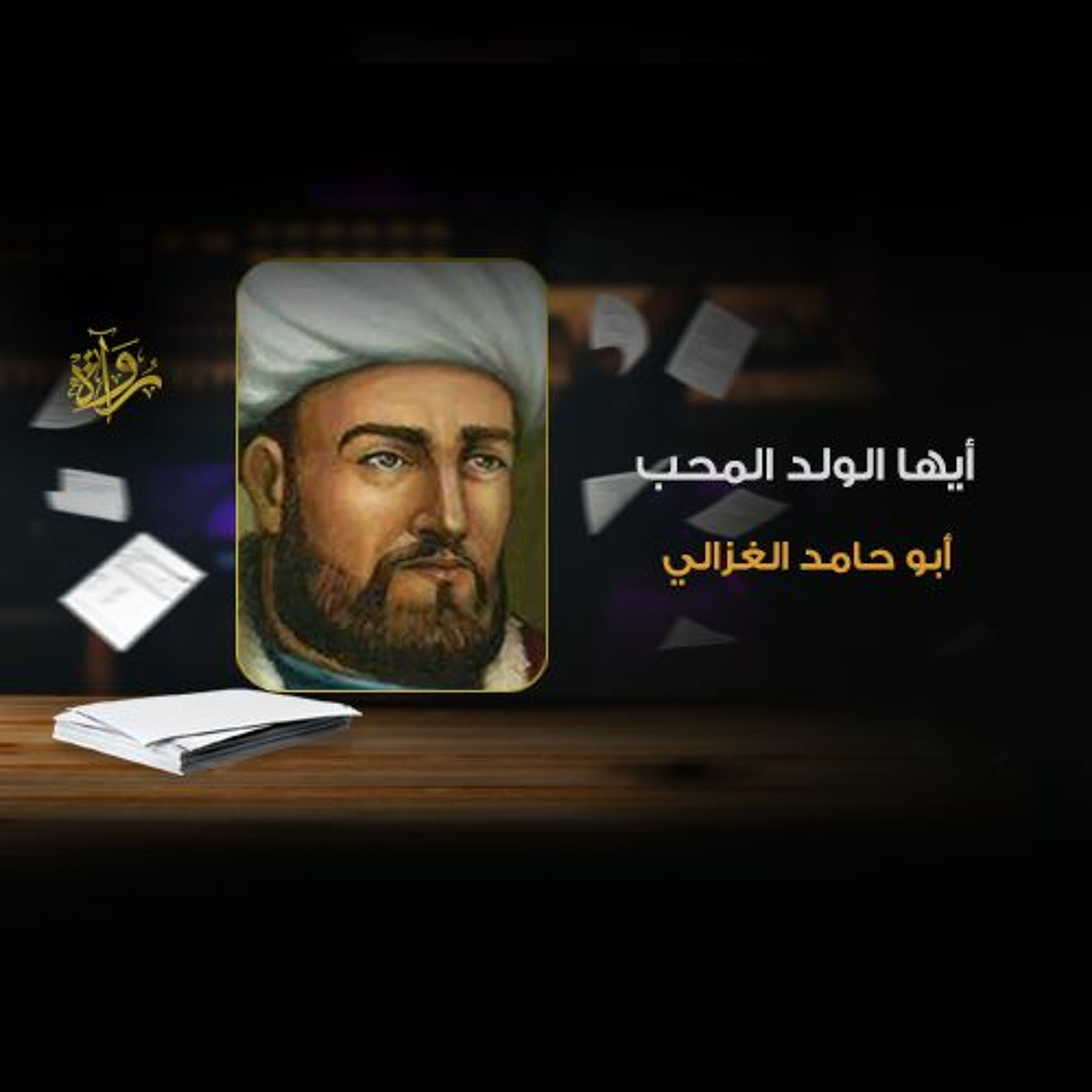 أيها الولد المحب - أبو حامد الغزالي episode artwork