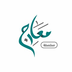 سلسلة معارج / سورة الفاتحة / المجلس 1