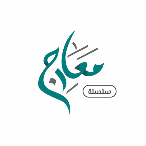 Stream سلسلة معارج / سورة الفاتحة / المجلس 1 by مسجد الإمام البخاري | Listen online... 