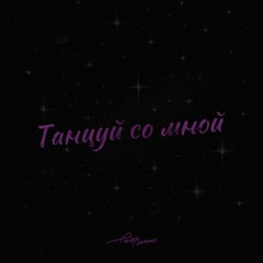 Танцуй со мной