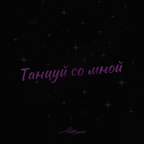 Танцуй со мной