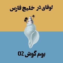بوم گوش 002_ لوفای در خلیج فارس