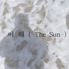 이 해 ( The Sun )