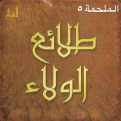 طلائع الولاء - السيد وليد المزيدي