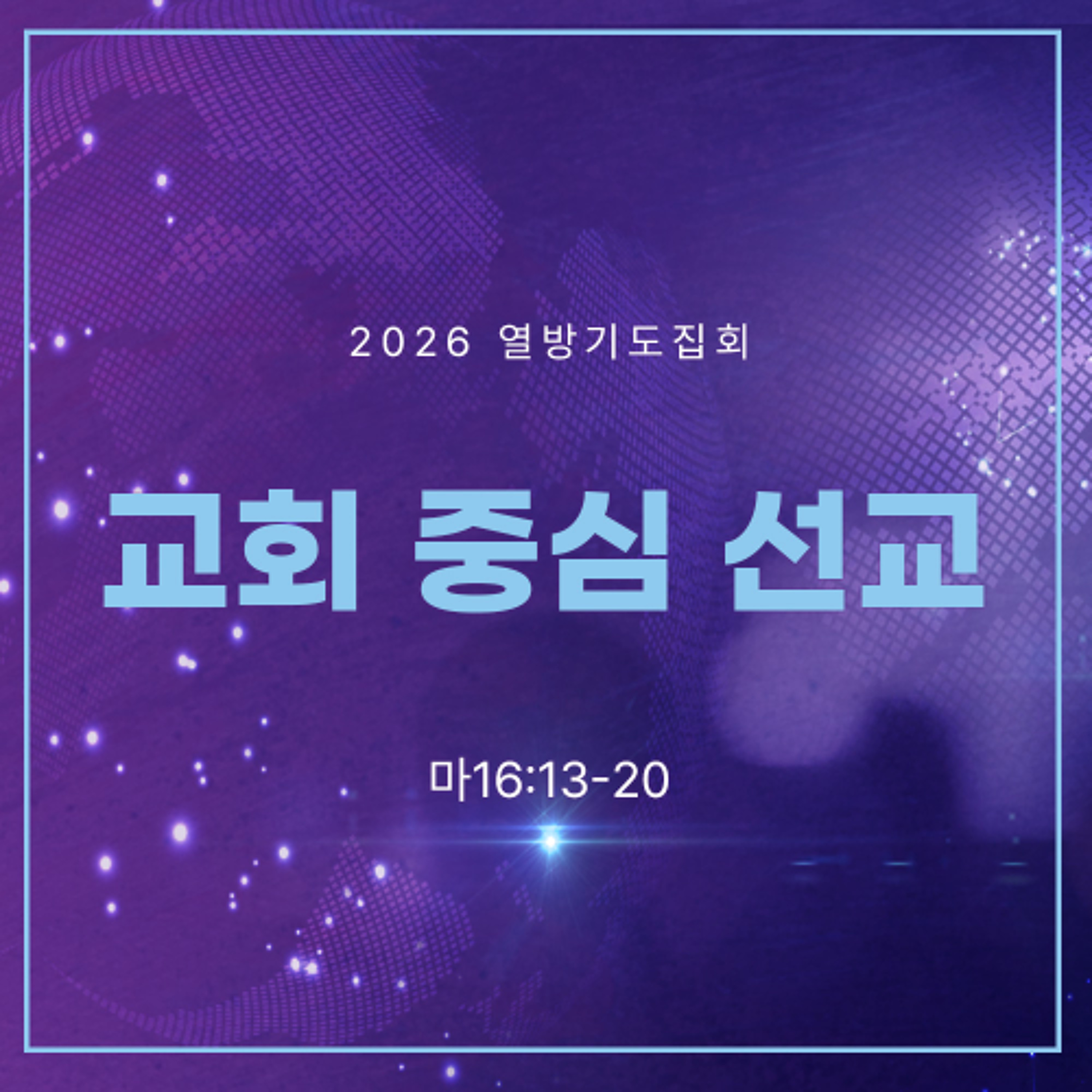 [열방기도집회] 교회 중심 선교(마16:13~20)
