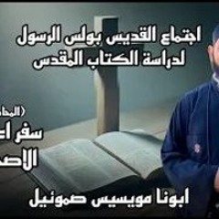 سفر اعمال الرسل الاصحاح الثالث - ابونا مويسيس صموئيل