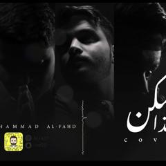 كذا ممكن _ محمد الفهد .. | 2020 cover