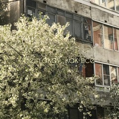 Desirenado -"Не такая, как все (2)"