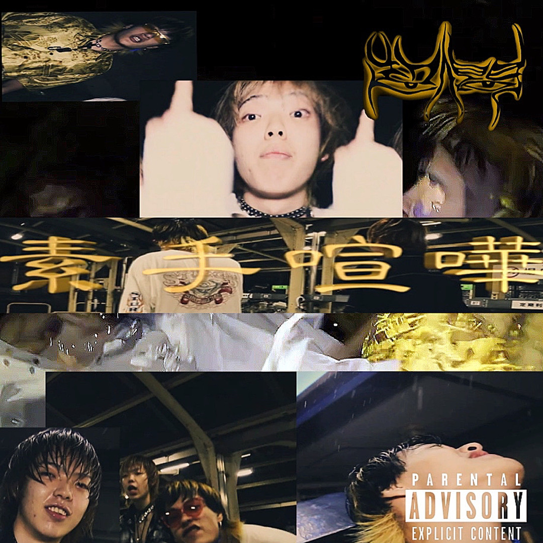 Stream 素手喧嘩[sutegoro] (ft. Lil Ash 懺悔) by rirugiliyangugili