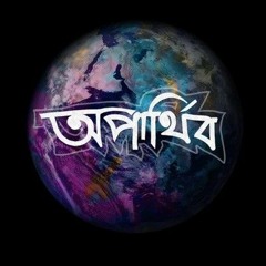 Popeye_(Bangladesh)_-_Oparthib_(অপার্থিব)_Official_Lyrics_Video(128k).m4a