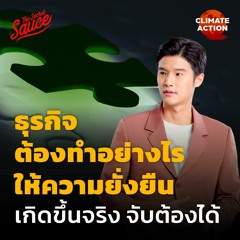 Climate Action EP.5 ธุรกิจต้องทำอย่างไร ให้ความยั่งยืนเกิดขึ้นจริง จับต้องได้